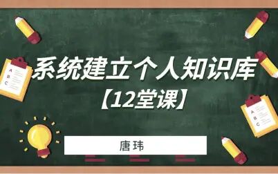 [图]【第11堂课】系统建立个人知识库-知识库的应用和决策