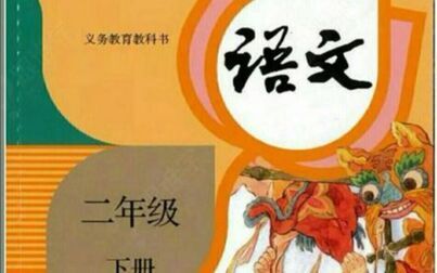 [图]部编人教版小学语文二年级下册第五单元《画杨桃》第二课时