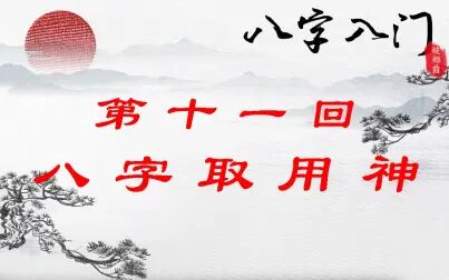 [图]11 八字取用神【八字入门教学系列】