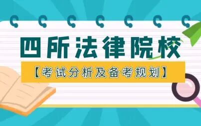 [图]上海插班生法律四校交大、华政、上大、上政考试分析及备考规划