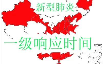 [图]新型肺炎 全国各省一级响应时间地图