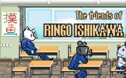 [图]【谜之声录播】The friends of Ringo Ishikawa 石河伦吾的朋友们(直...