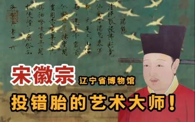 [图]辽宁省博物馆——亡国之君宋徽宗如何一手开创了中国千年美学盛世