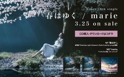 [图]Aimer 18th single『 春はゆく / marie 』 「marie」先行配信ver.