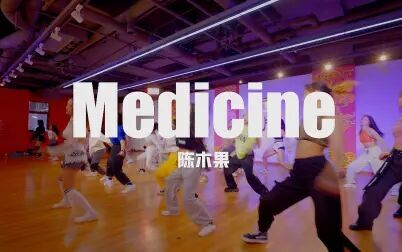 [图]【童门舞蹈站】尽情释放撸起袖子使劲跳就完事儿了 JAZZ编舞 Medicine