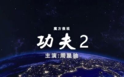 [图]功夫2 网络版震撼上映