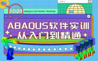 [图]ABAQUS2021软件实训-从入门到精通