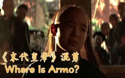 [图]【末代皇帝】【坂本龙一】原片混剪《Where Is Armo?》