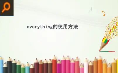 [图]everything工具的使用