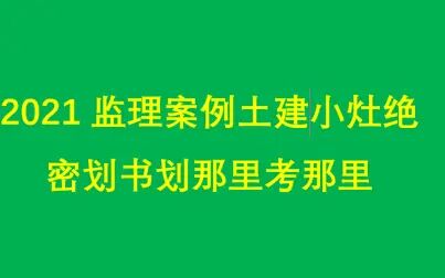 [图]2021监理《土建案例分析》考前小灶划书【绝密重点推荐】