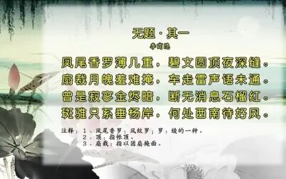 [图]唐诗三百首204-无题·其一(凤尾香罗薄几重)[李商隐]