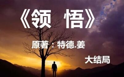 [图]科幻小说《领悟》大结局:拥有超高智商的人,他的命运会走向何方