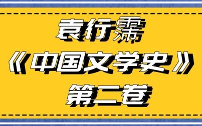 [图]【中国文学史】袁行霈 第二卷