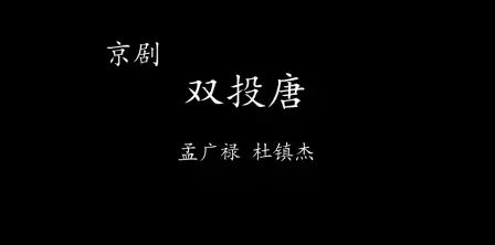 [图]《双投唐》《断密涧》选段