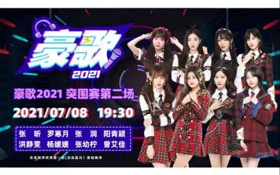 [图]【GNZ48】20210708《豪歌2021》突围赛第二场