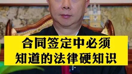 [图]签订合同中必知的法律知识。