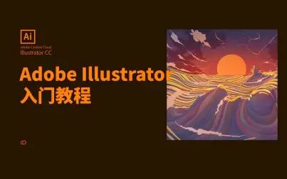 [图]【AI教程】adobe illustrator 2017基础入门