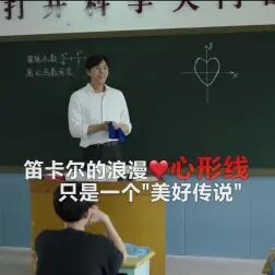 [图]张东升你的“心形线”画错了 笛卡尔和公主也没有浪漫爱情故事