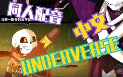 [图]【同人中文配音】UNDERVERSE 0.5-TEASER 同人中文配音