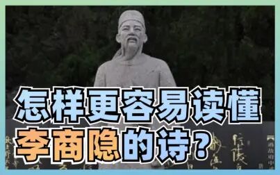 [图]怎样更容易读懂李商隐的诗?