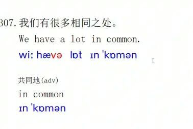 [图]英语口语每日一句307 we have a lot in common