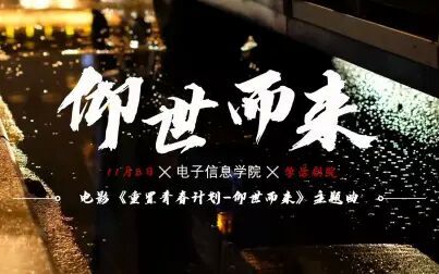 [图]【2019迎新晚会】主题曲《仰世而来》