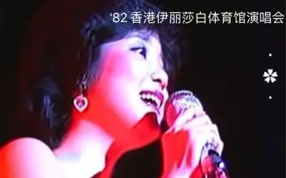 [图]‘82 邓丽君伊丽莎白体育馆演唱会