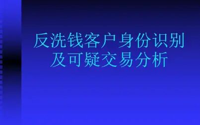 [图]反洗钱客户身份识别及可疑交易分析