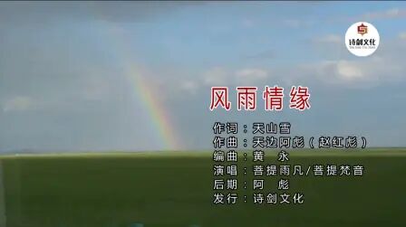 [图]风雨情缘 演唱:菩提雨凡^菩提梵音