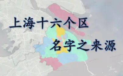 [图]【千城纪】上海十六个区名字之来源