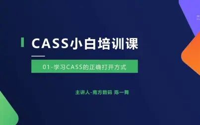 [图]CASS入门培训课_01-学习CASS的正确打开方式