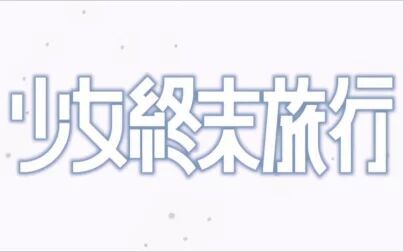 [图]雨だれの歌-合唱风 雨滴之歌 【少女终末旅行】