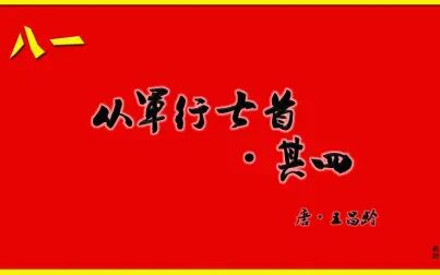 [图]从军行七首·其四 唐·王昌龄 古诗 古诗微电影 中国水墨风 垕德载物