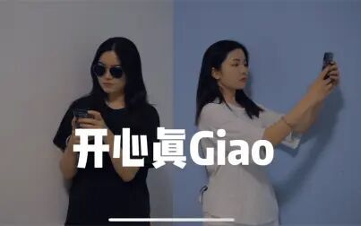 [图]【精分鬼畜】《开心真Giao》翻唱