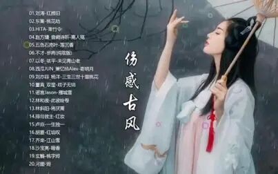 [图]伤感古风 网络最火古风歌曲精选