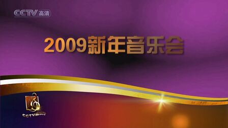 [图]2009新年音乐会