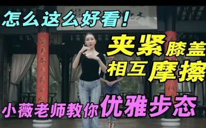 [图]小薇老师课程——《优雅步态》4