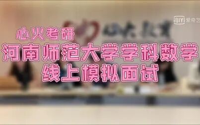 [图]【心火考研】河南师范大学学科数学线上模拟面试