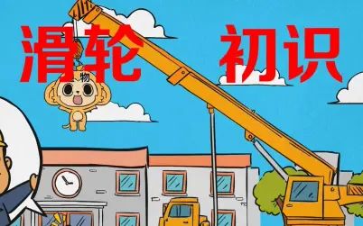 [图]【物理外传】滑轮初识