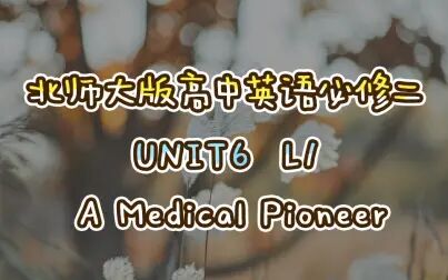 [图]最新北师大版高中英语必修二UNIT6 L1 A Medical Pioneer