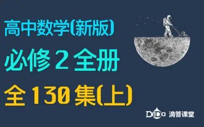 [图](全130集)高中数学新版-必修2全册(上)