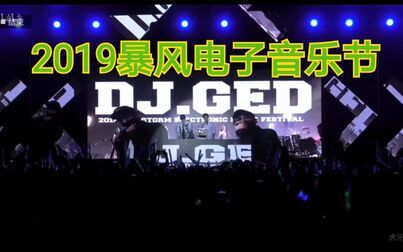 [图]【在石250】2019 DJ.GED暴风电子音乐节