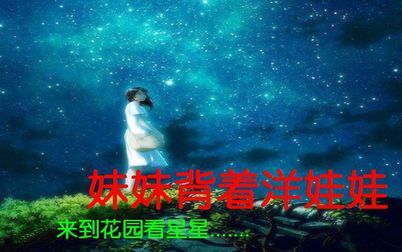 [图]【“恐怖”安眠曲】妹妹背着洋娃娃 坤坤伴舞版