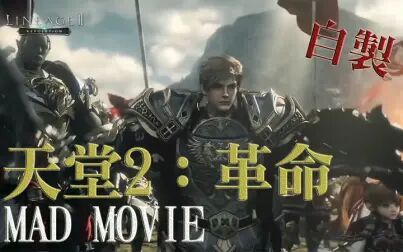 [图]【莫比大陆】天堂2革命自制MAD MOVIE