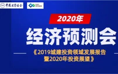 [图]《2019城建投资领域发展报告暨2020年投资展望》