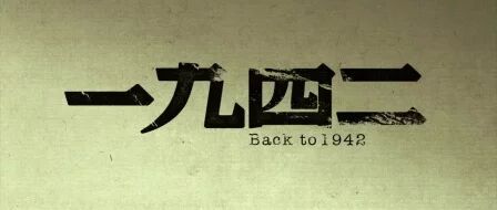 [图]《1942》剪辑