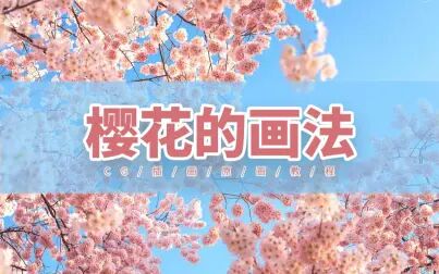 [图]【喵一老师的樱花绘制教程】快速绘制超美樱花场景