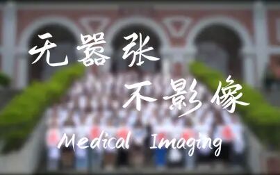 [图]南方医科大学2019级医学影像学专业顺德校区纪念视频