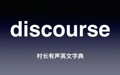 [图]discourse 《村长有声英文字典》