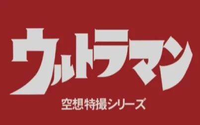 [图]PS2初代奥特曼空想特摄通关实况